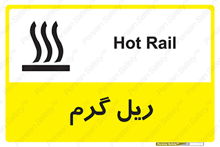 تابلوی ایمنی ریل گرم – طرح 10884