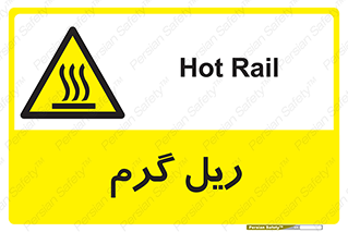  , داغ , خطر , 