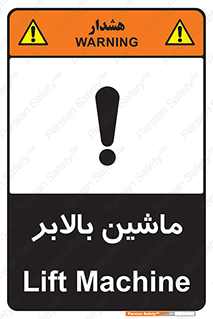 تابلوی ایمنی ماشین بالابر – طرح 10886
