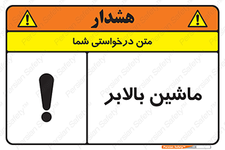 تابلوی ایمنی ماشین بالابر – طرح 10886