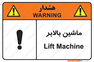 تابلوی ایمنی ماشین بالابر – طرح 10886