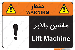 تابلوی ایمنی ماشین بالابر – طرح 10886