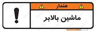 تابلوی ایمنی ماشین بالابر – طرح 10886