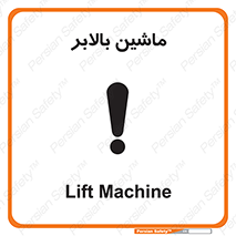 تابلوی ایمنی ماشین بالابر – طرح 10886