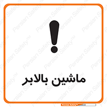 تابلوی ایمنی ماشین بالابر – طرح 10886