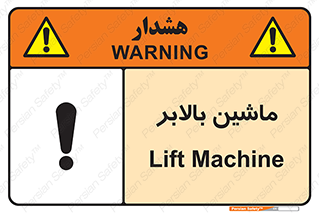 تابلوی ایمنی ماشین بالابر – طرح 10886