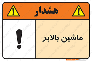 تابلوی ایمنی ماشین بالابر – طرح 10886