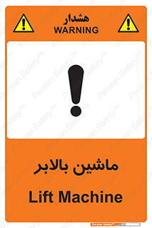 تابلوی ایمنی ماشین بالابر – طرح 10886