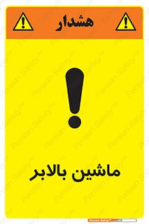تابلوی ایمنی ماشین بالابر – طرح 10886