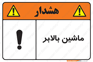 تابلوی ایمنی ماشین بالابر – طرح 10886