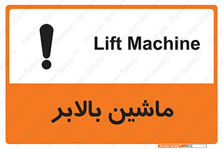تابلوی ایمنی ماشین بالابر – طرح 10886