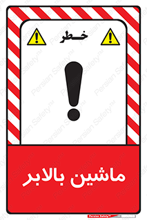 تابلوی ایمنی ماشین بالابر – طرح 10886