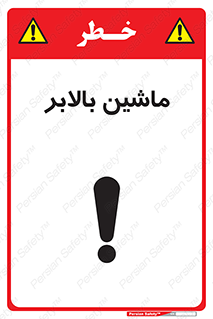 تابلوی ایمنی ماشین بالابر – طرح 10886