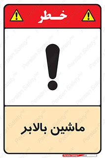 تابلوی ایمنی ماشین بالابر – طرح 10886