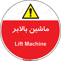 تابلوی ایمنی ماشین بالابر – طرح 10886