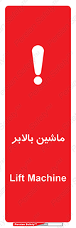 تابلوی ایمنی ماشین بالابر – طرح 10886
