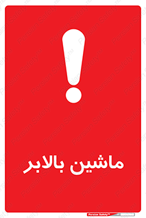 تابلوی ایمنی ماشین بالابر – طرح 10886