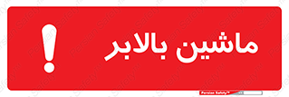 تابلوی ایمنی ماشین بالابر – طرح 10886