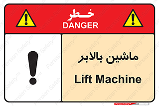 تابلوی ایمنی ماشین بالابر – طرح 10886