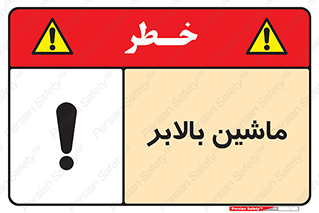 تابلوی ایمنی ماشین بالابر – طرح 10886