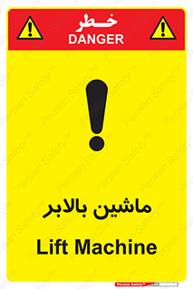 تابلوی ایمنی ماشین بالابر – طرح 10886