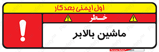 تابلوی ایمنی ماشین بالابر – طرح 10886