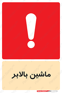 تابلوی ایمنی ماشین بالابر – طرح 10886