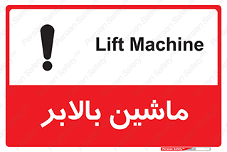 تابلوی ایمنی ماشین بالابر – طرح 10886