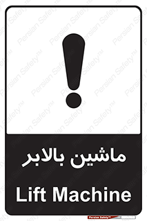 تابلوی ایمنی ماشین بالابر – طرح 10886