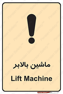 تابلوی ایمنی ماشین بالابر – طرح 10886