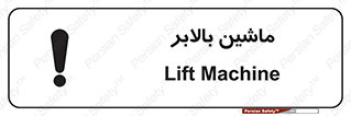 تابلوی ایمنی ماشین بالابر – طرح 10886