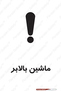 تابلوی ایمنی ماشین بالابر – طرح 10886