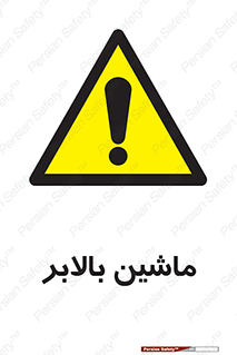 تابلوی ایمنی ماشین بالابر – طرح 10886