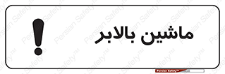 تابلوی ایمنی ماشین بالابر – طرح 10886