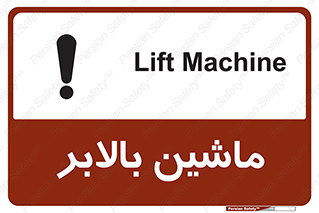 تابلوی ایمنی ماشین بالابر – طرح 10886