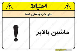 تابلوی ایمنی ماشین بالابر – طرح 10886