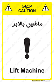 تابلوی ایمنی ماشین بالابر – طرح 10886