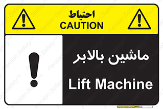 تابلوی ایمنی ماشین بالابر – طرح 10886
