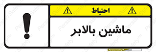 تابلوی ایمنی ماشین بالابر – طرح 10886
