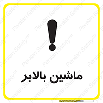 تابلوی ایمنی ماشین بالابر – طرح 10886