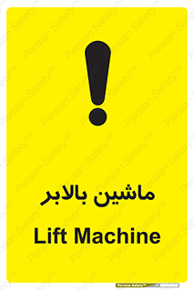 تابلوی ایمنی ماشین بالابر – طرح 10886