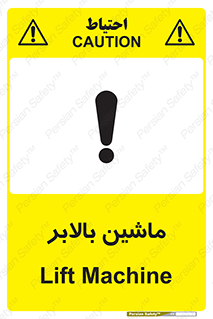 تابلوی ایمنی ماشین بالابر – طرح 10886