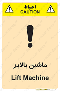 تابلوی ایمنی ماشین بالابر – طرح 10886