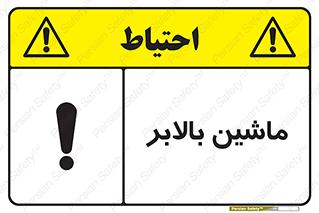 تابلوی ایمنی ماشین بالابر – طرح 10886