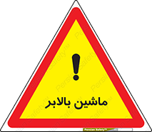 تابلوی ایمنی ماشین بالابر – طرح 10886
