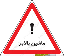 تابلوی ایمنی ماشین بالابر – طرح 10886