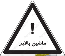 تابلوی ایمنی ماشین بالابر – طرح 10886