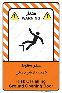 تابلوی ایمنی خطر سقوط درب بازشو زمینی – طرح 10888