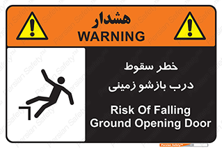 تابلوی ایمنی خطر سقوط درب بازشو زمینی – طرح 10888