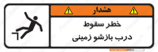 تابلوی ایمنی خطر سقوط درب بازشو زمینی – طرح 10888